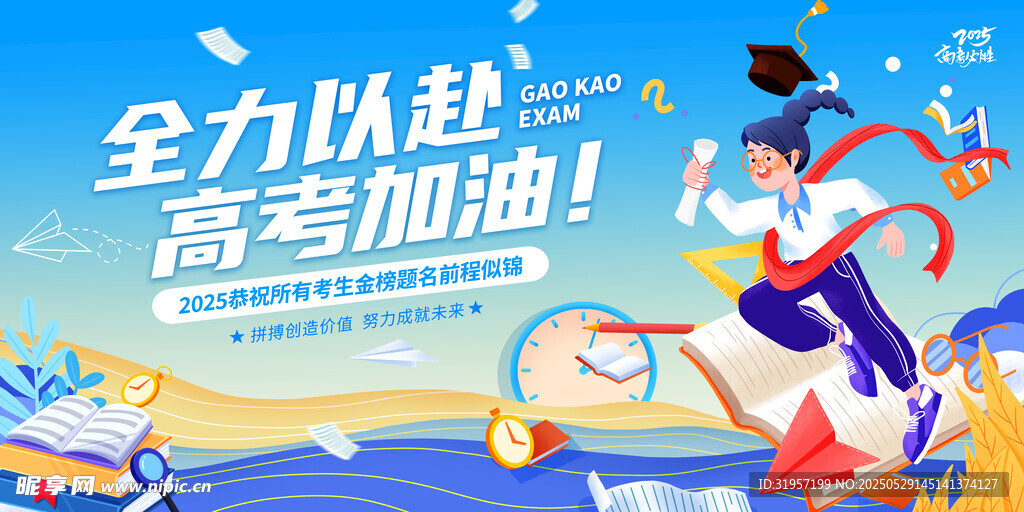 全力以赴高考加油