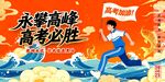 勇攀高峰高考必胜