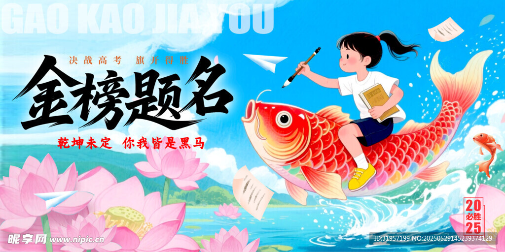 金榜题名