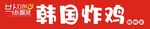 韩国炸鸡促销活动海报