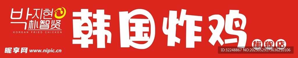 韩国炸鸡促销活动海报
