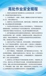 高处作业安全规程