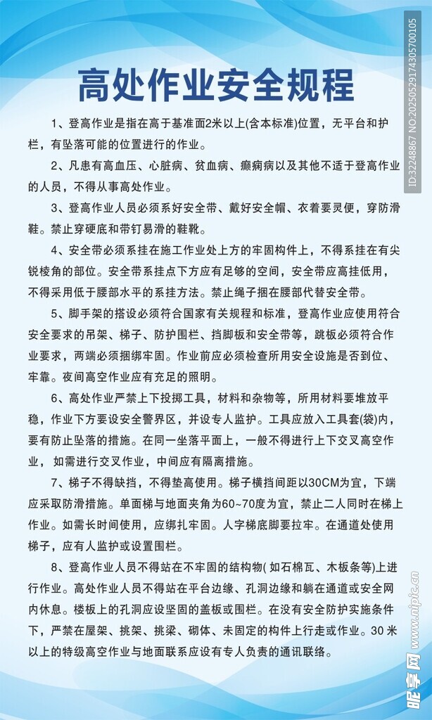 高处作业安全规程