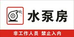 水泵房警示标识