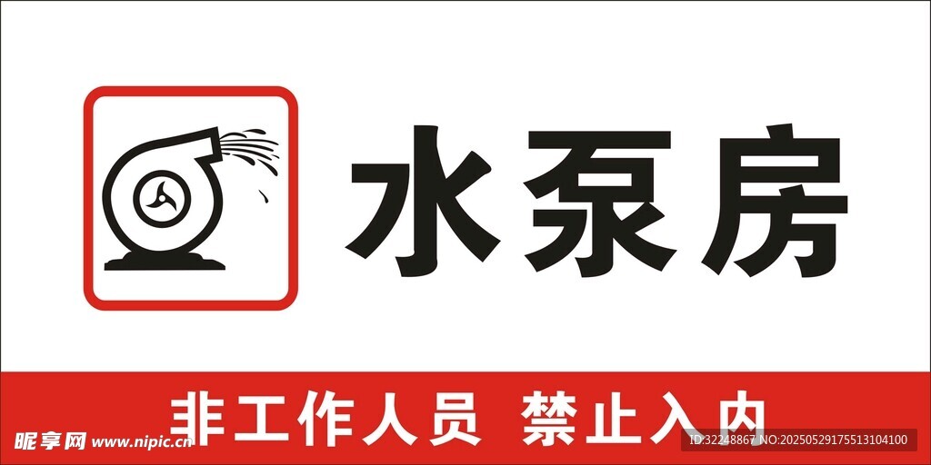 水泵房警示标识