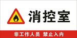 消控室警示标识