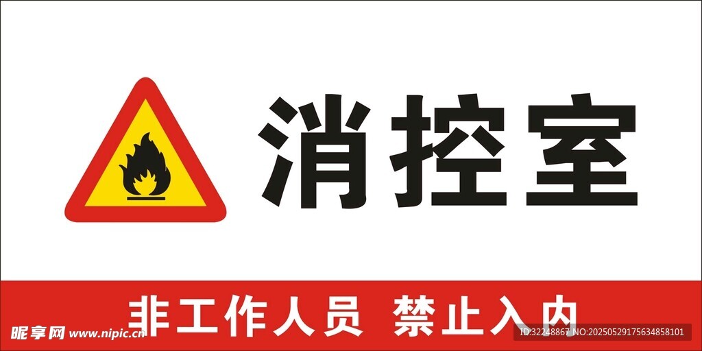 消控室警示标识