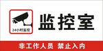 监控室标识牌