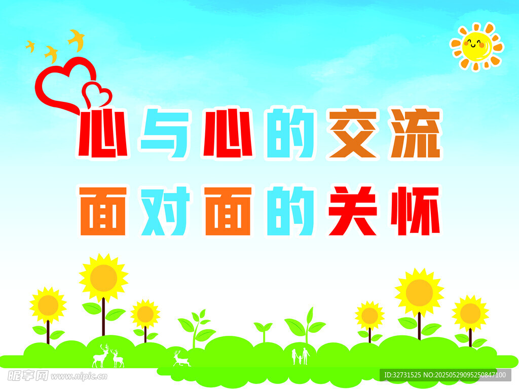 心与心的交流