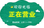 正在营业