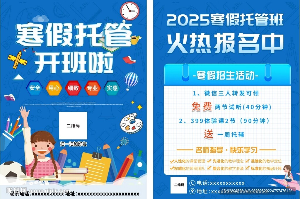 寒假托管班宣传单