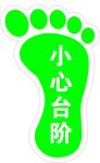 绿色小心台阶提示标识