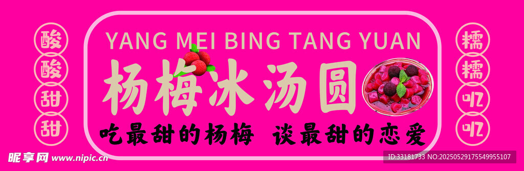 杨梅冰汤圆美食宣传图