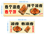 凉皮凉面 卷凉皮