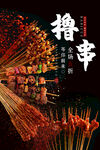 烧烤