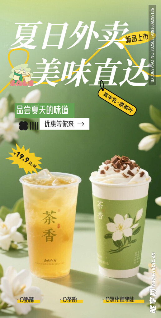 奶茶海报