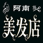 阿南美发店招牌设计