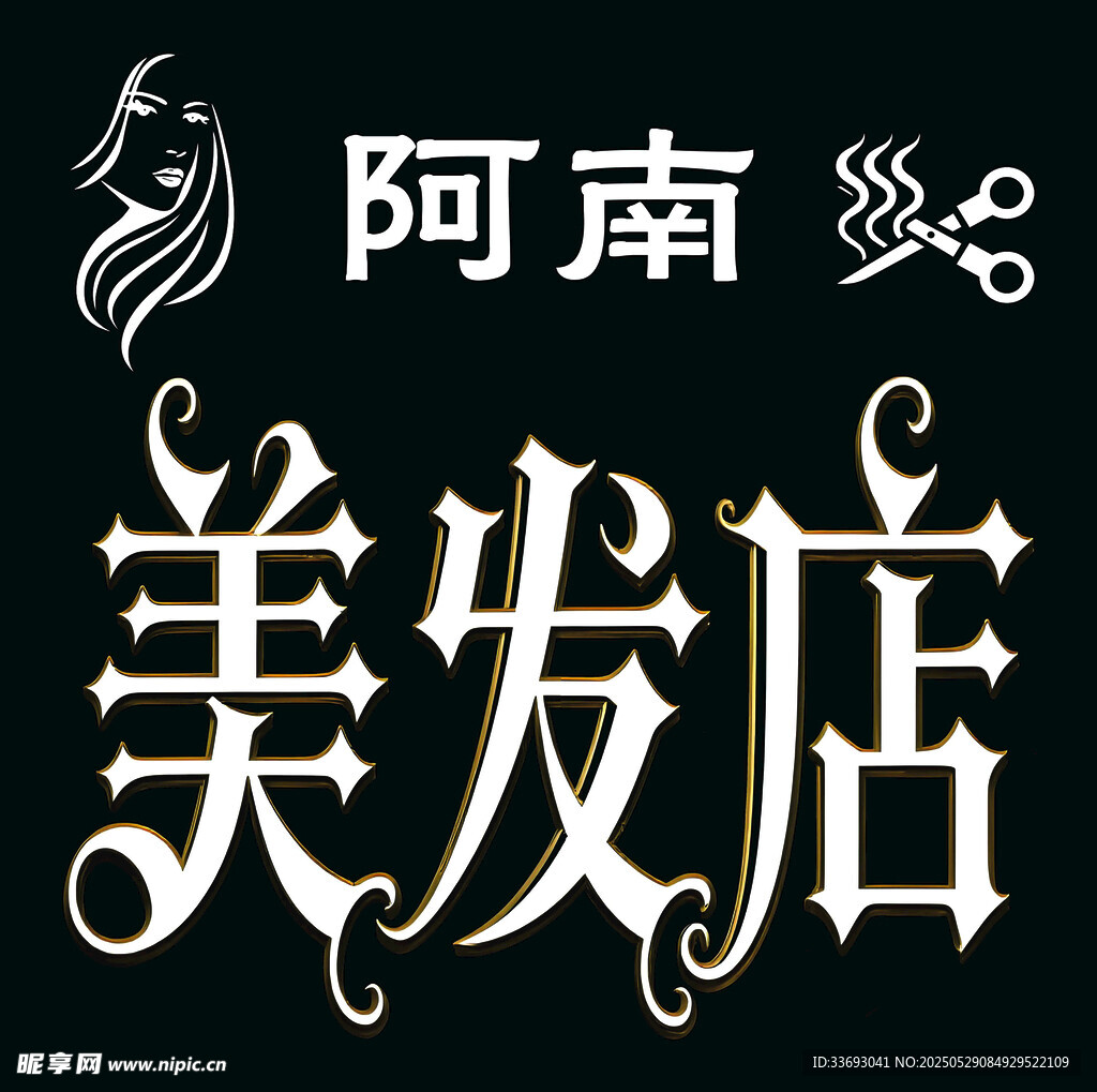 阿南美发店招牌设计