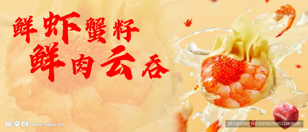 鲜虾馄饨 鲜肉云吞美食图