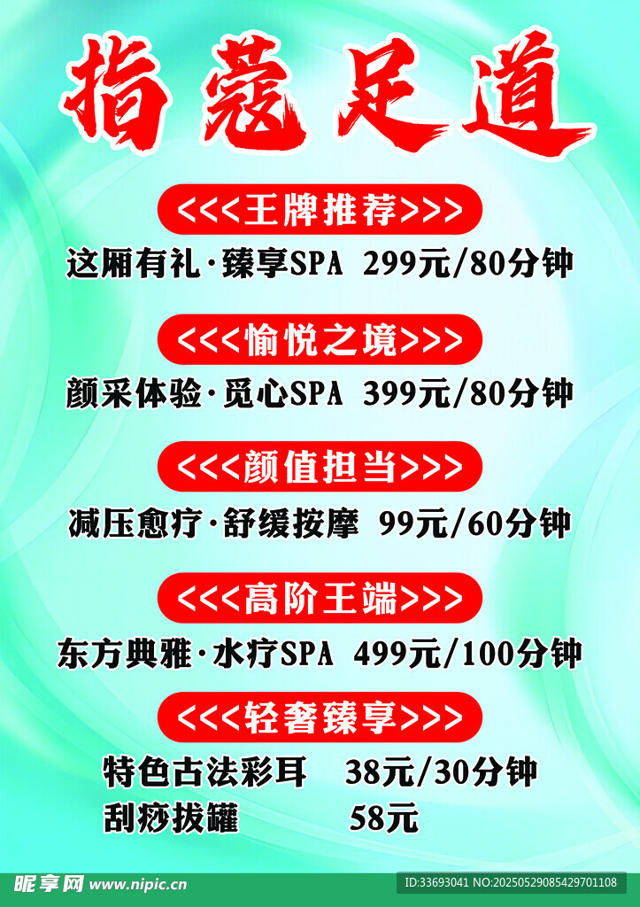 指蔻足道价目表展示