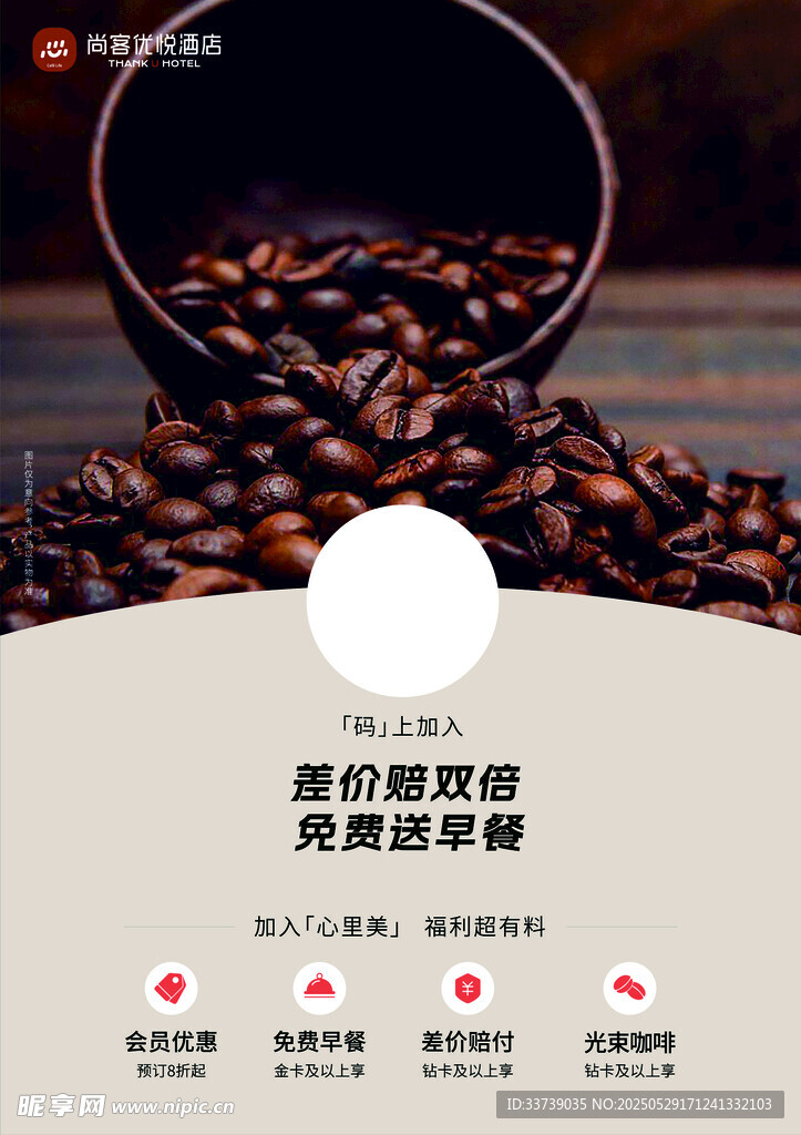 尚客优 酒咖啡豆洒落的美妙瞬间