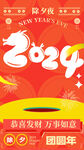 2024龙年降岁礼宣传图