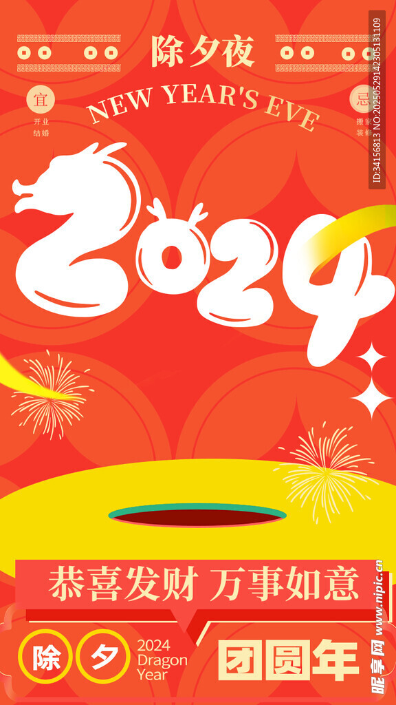 2024龙年降岁礼宣传图