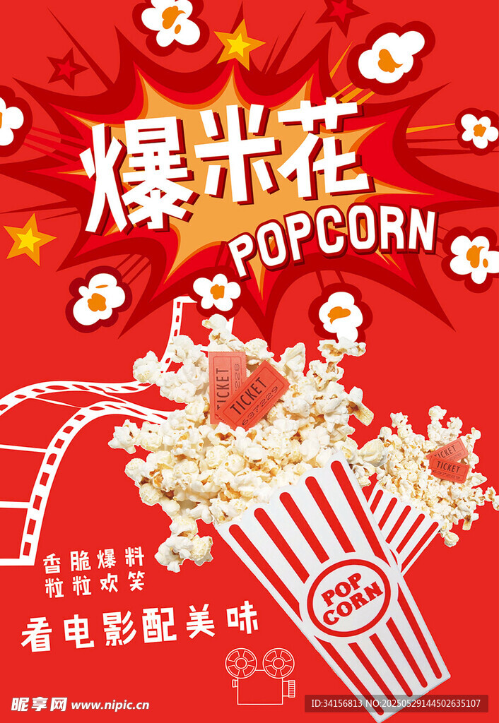 爆米花主题创意红色海报
