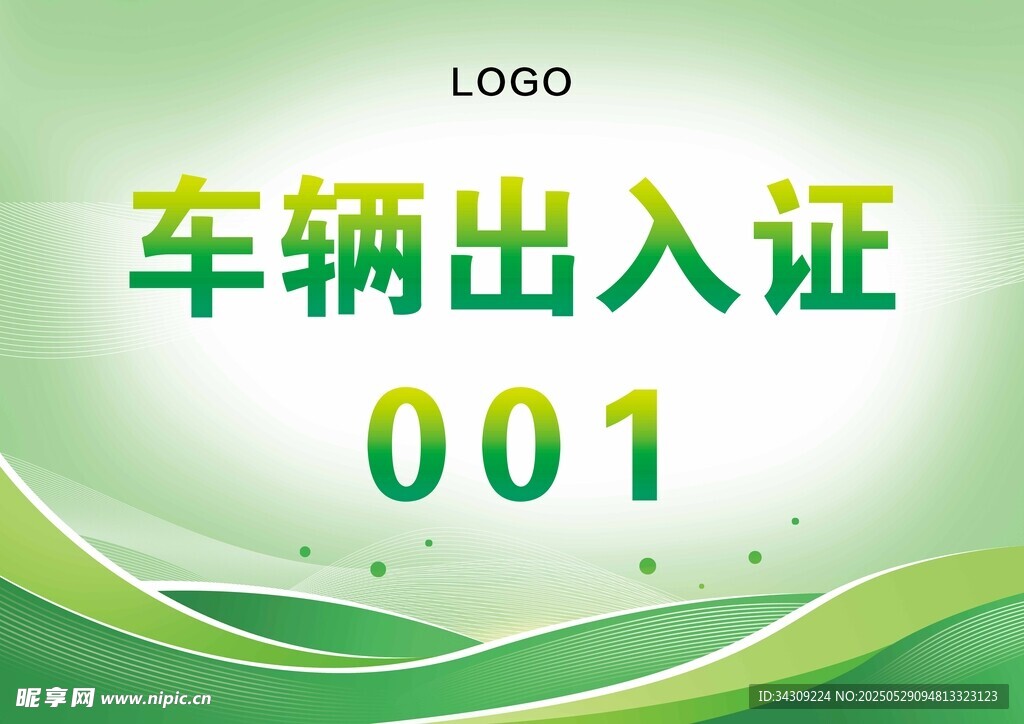 车辆出入证