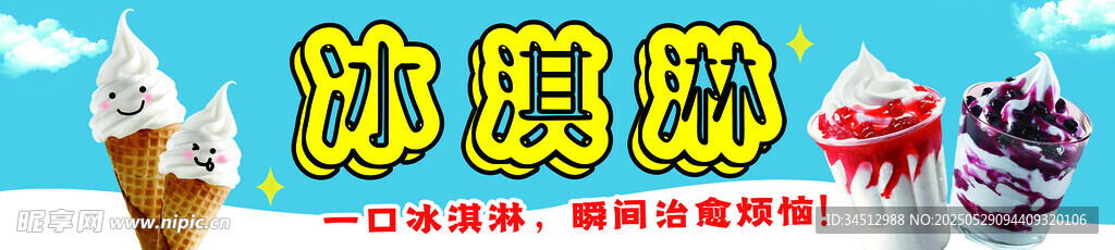美味冰淇淋冰激凌展示