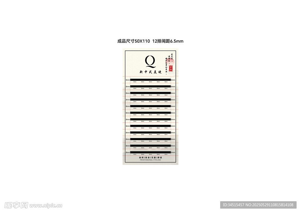 新中式美睫