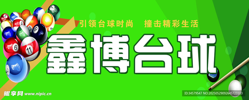 台球球