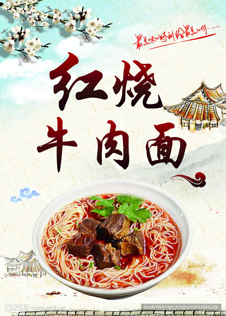 美味红烧牛肉面
