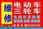 电动车三轮车维修服务