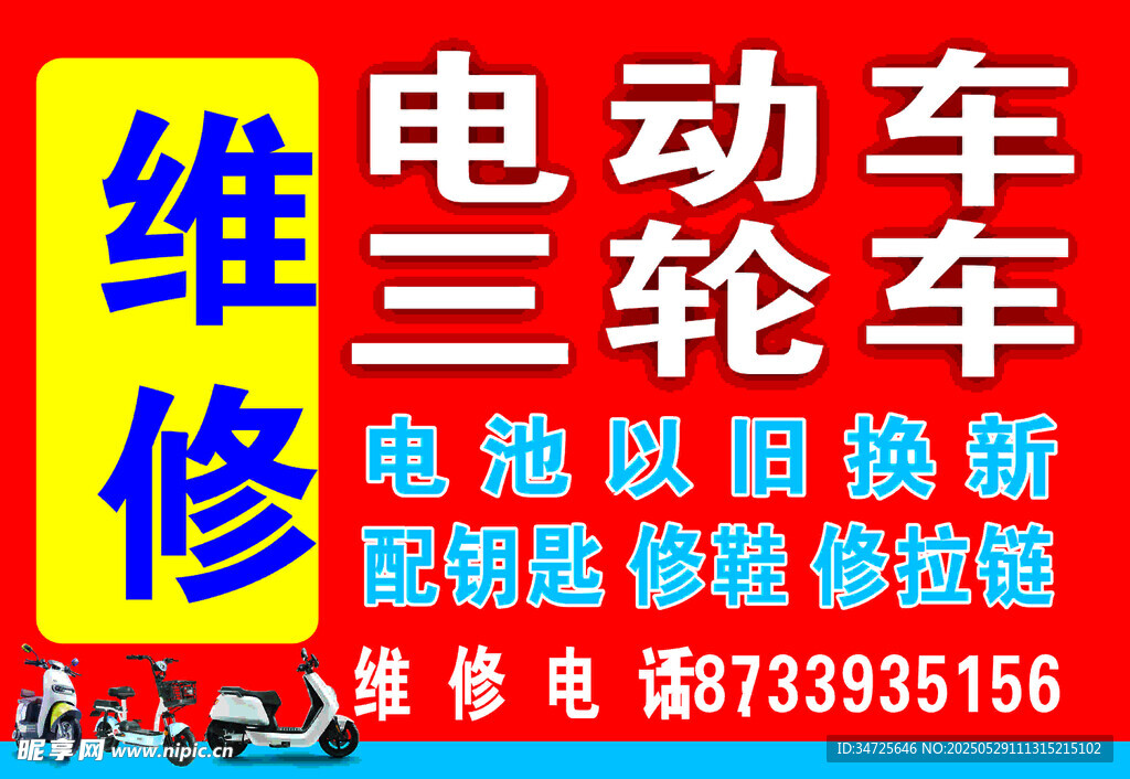 电动车三轮车维修服务