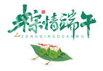 棕情端午艺术字标志