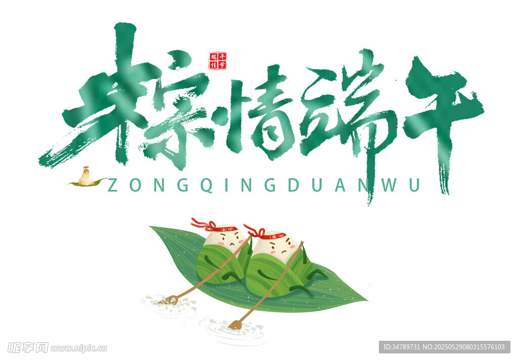 棕情端午艺术字标志