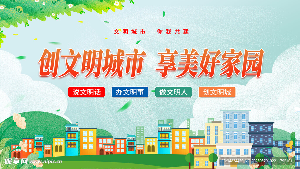 创文明城市 享美好家园
