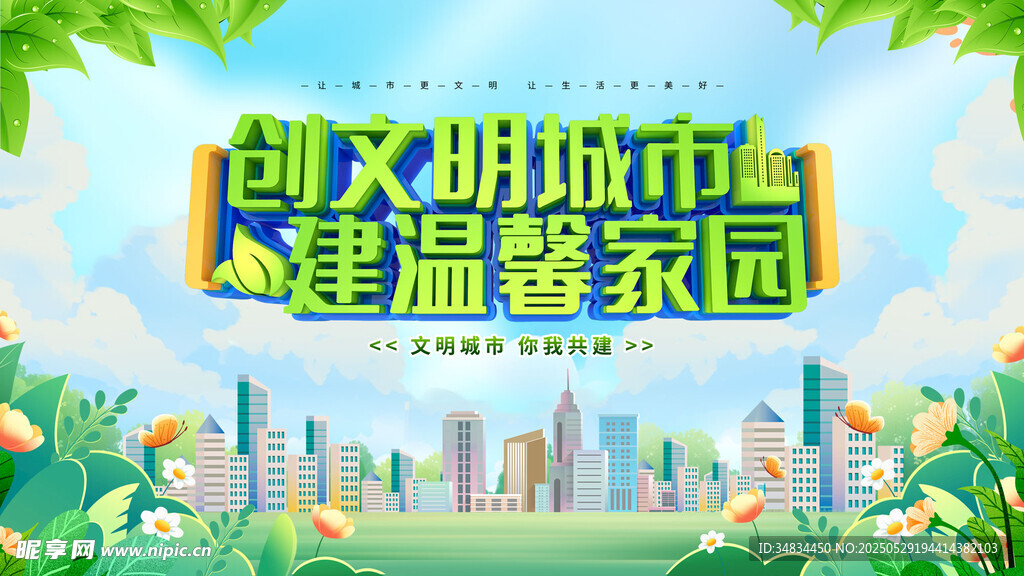 创建文明城市宣传海报