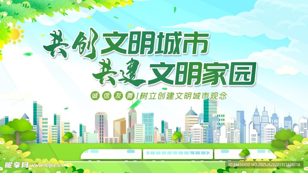 创建文明城市