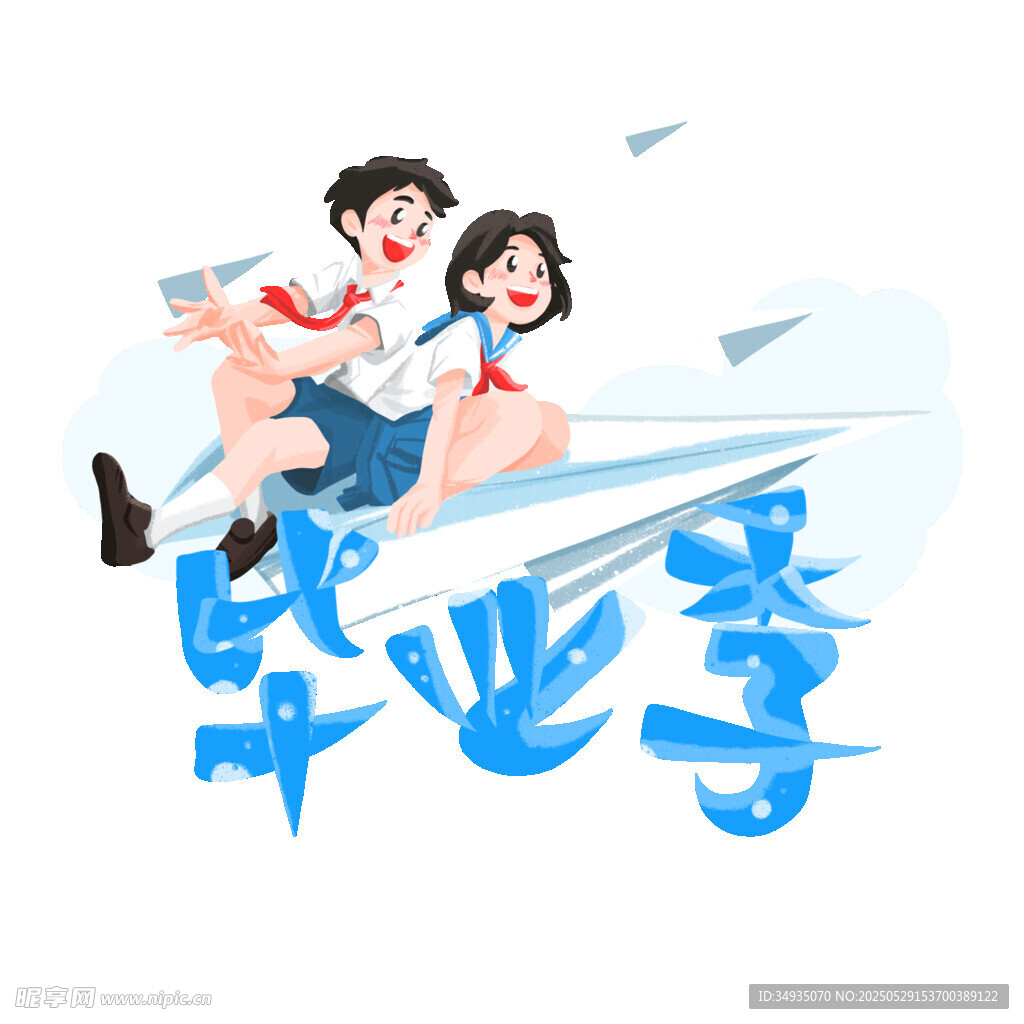 毕业季