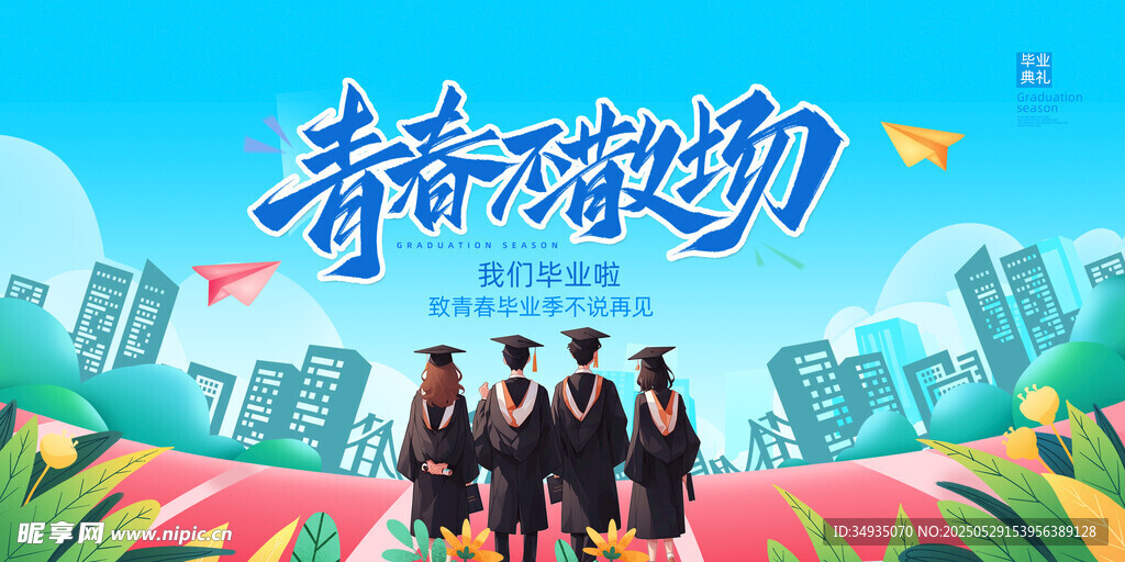 毕业季