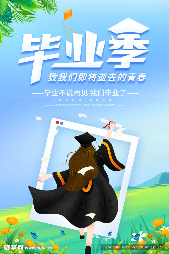 毕业季