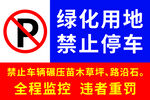 绿化用地 禁止停车