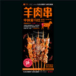 羊肉串