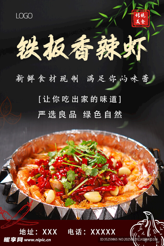 铁板香辣虾