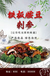铁板腰豆刺参