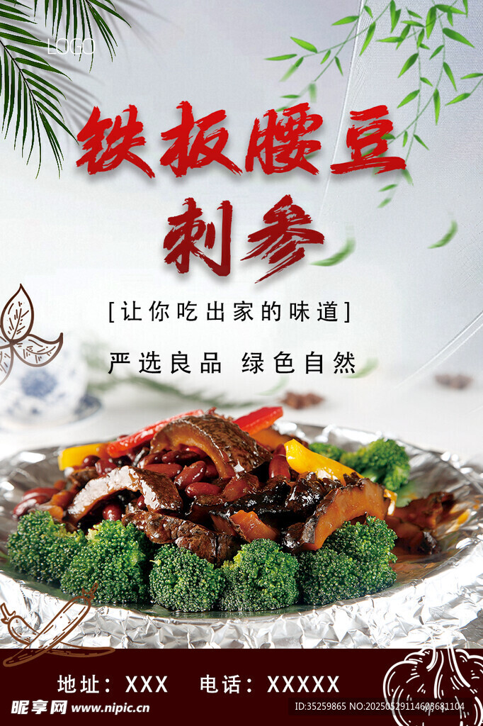 铁板腰豆刺参