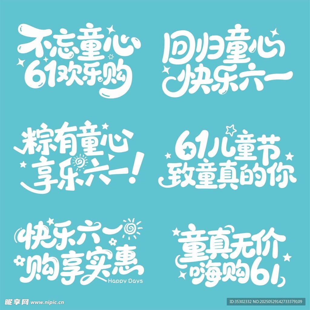 六一儿童节促销文案素材