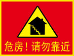 危房请勿靠近
